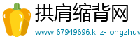拱肩缩背网